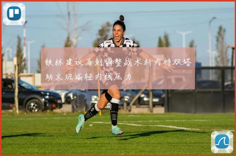 铁林建议马刺调整战术科内特双塔助文班减轻内线压力