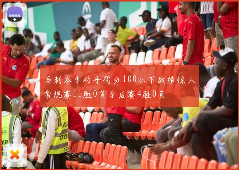 马刺本季对手得分100以下战绩惊人常规赛11胜0负季后赛4胜0负