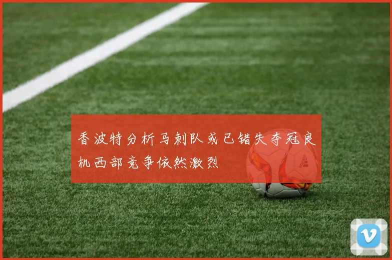 香波特分析马刺队或已错失夺冠良机西部竞争依然激烈