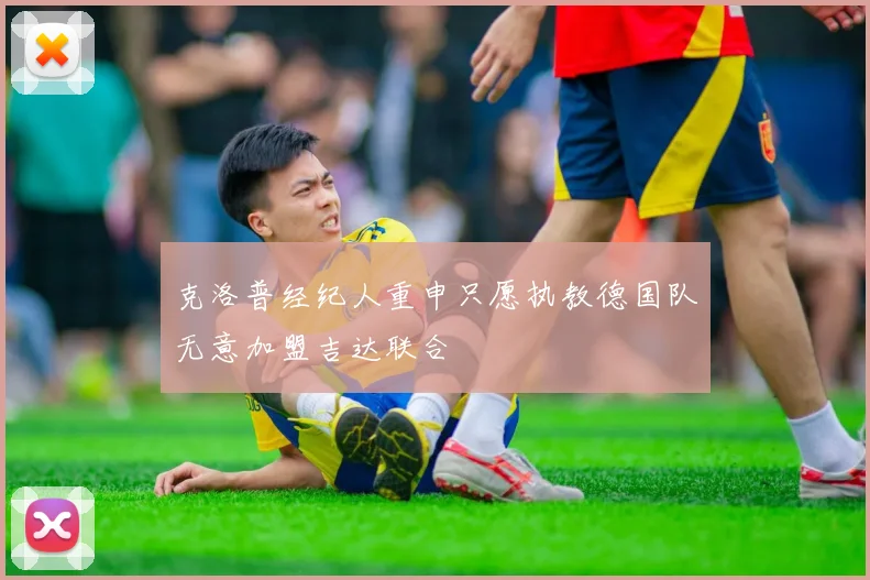 克洛普经纪人重申只愿执教德国队无意加盟吉达联合
