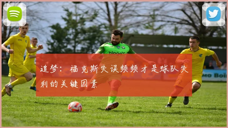 追梦：福克斯失误频频才是球队失利的关键因素