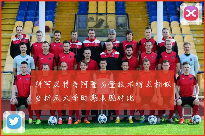 科阿皮特与阿隆戈登技术特点相似分析及大学时期表现对比