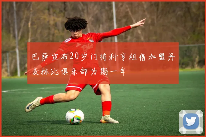 巴萨宣布20岁门将科亨租借加盟丹麦林比俱乐部为期一年